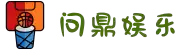 问鼎娱乐官网-问鼎娱乐下载-问鼎娱乐官方网站